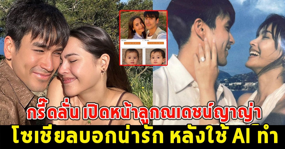 กรี๊ดลั่น เปิดหน้าลูกAIณเดชน์ญาญ่า โซเชียลบอกน่ารัก หลังใช้ AI ทำ