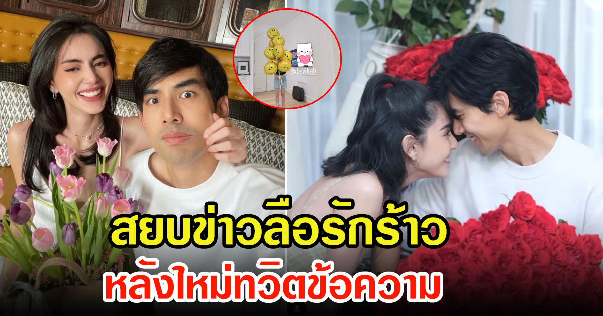 เต๋อ ฉันทวิชช์ โพสต์สยบข่าวลือ หลังใหม่ทวิตข้อความลือรักร้าว