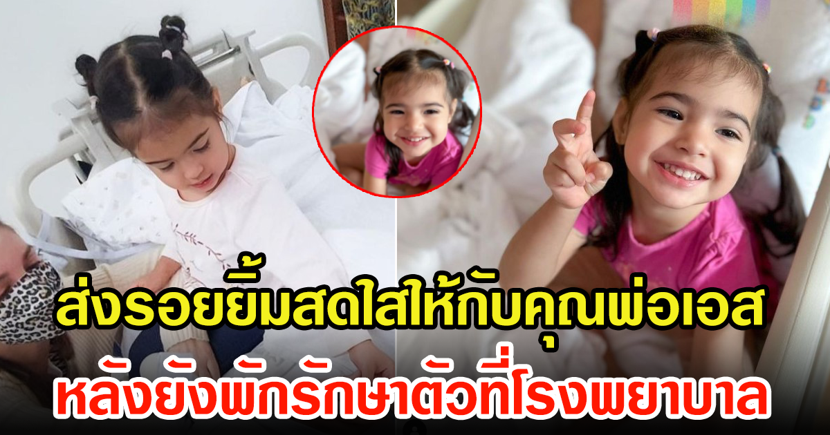 น้องวาเลนติน่า ยิ้มสดใสให้กำลังใจ พ่อเอส กันตพงศ์ แฟนๆแห่อวยพรเพียบ