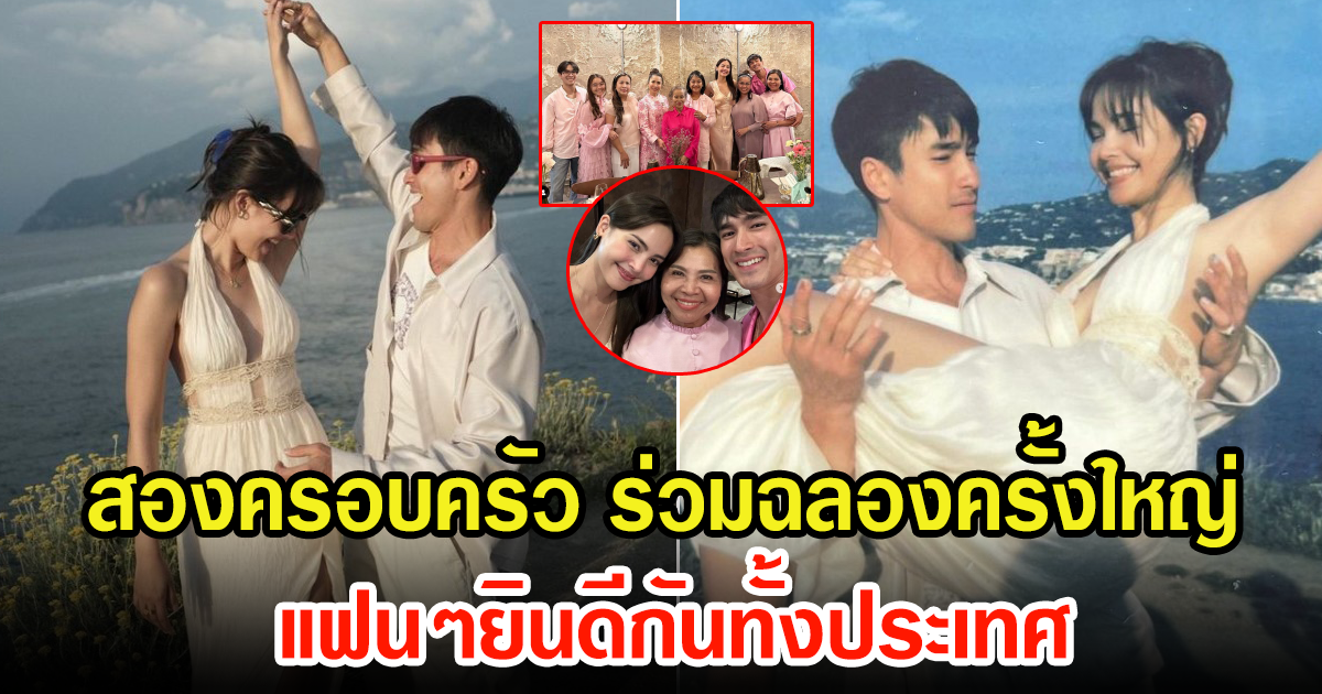 สองครอบครัวใหญ่ ร่วมฉลอง หลัง ณเดชน์-ญาญ่า ประกาศขอแต่งงานกัน