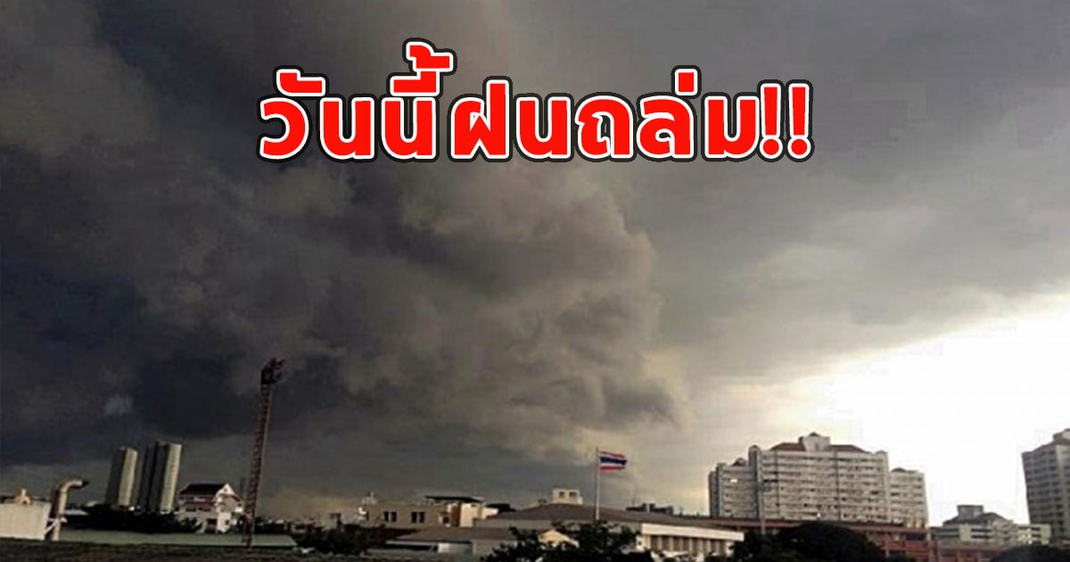 วันนี้ฝนถล่ม เตือนจังหวัดรับมือ