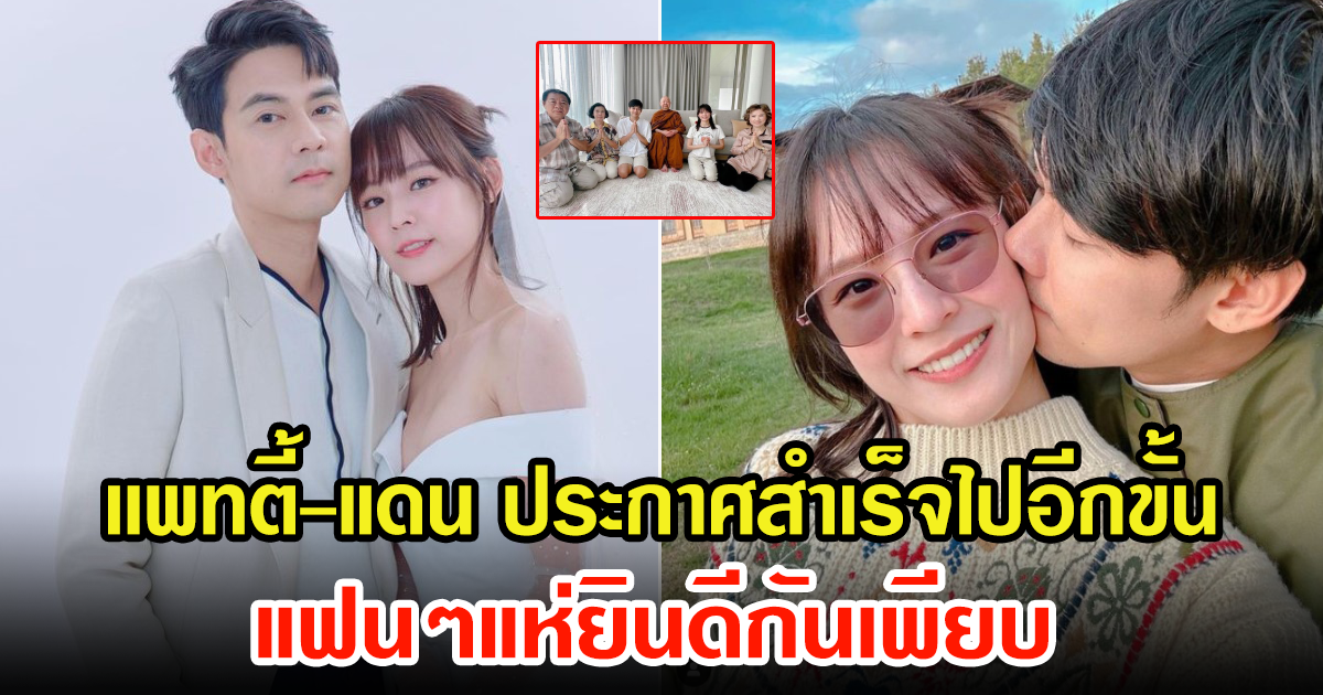 แฟนๆแห่แสดงความยินดี หลังเเพทตี้ กับ เเดน วรเวช ประกาศข่าวดี