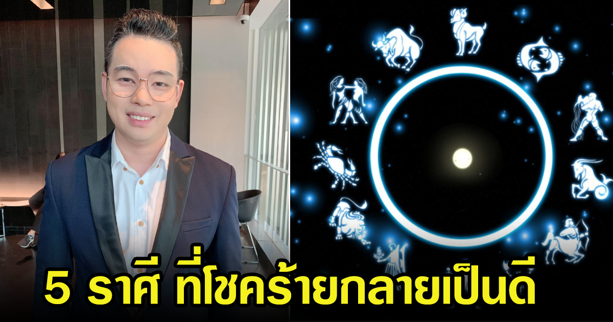 หมอกฤษณ์ ศุกฤษฎ์  เผยดวงชะตา 5 ราศี ที่โชคร้ายจะกลายเป็นดี