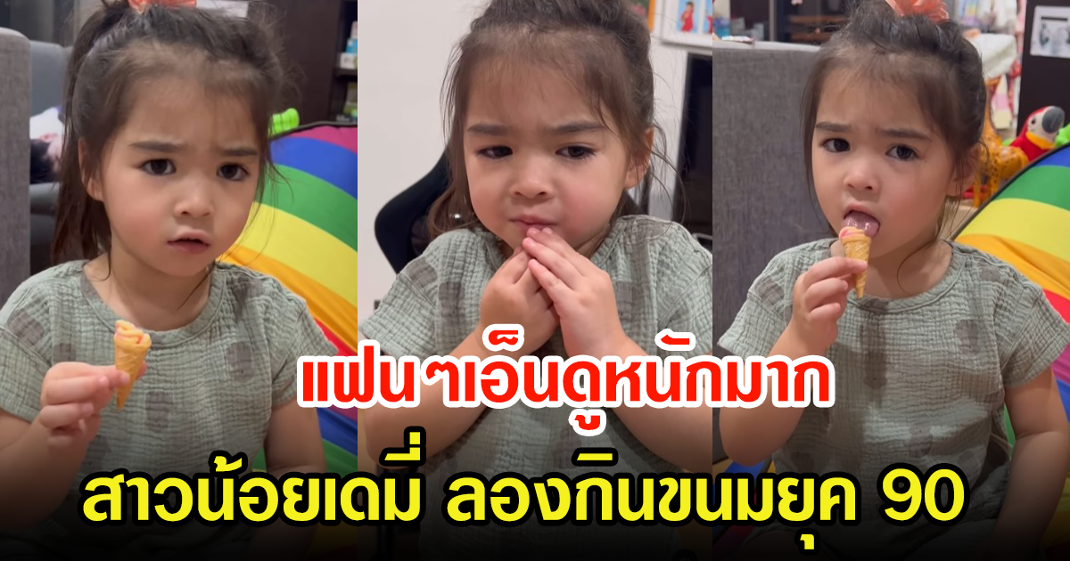 ลิเดีย เผยคลิปความแสบซน น้องเดมี่ ลองกินขนมยุค90 แฟนๆเอ็นดูในความพูดเก่งไม่ไหว