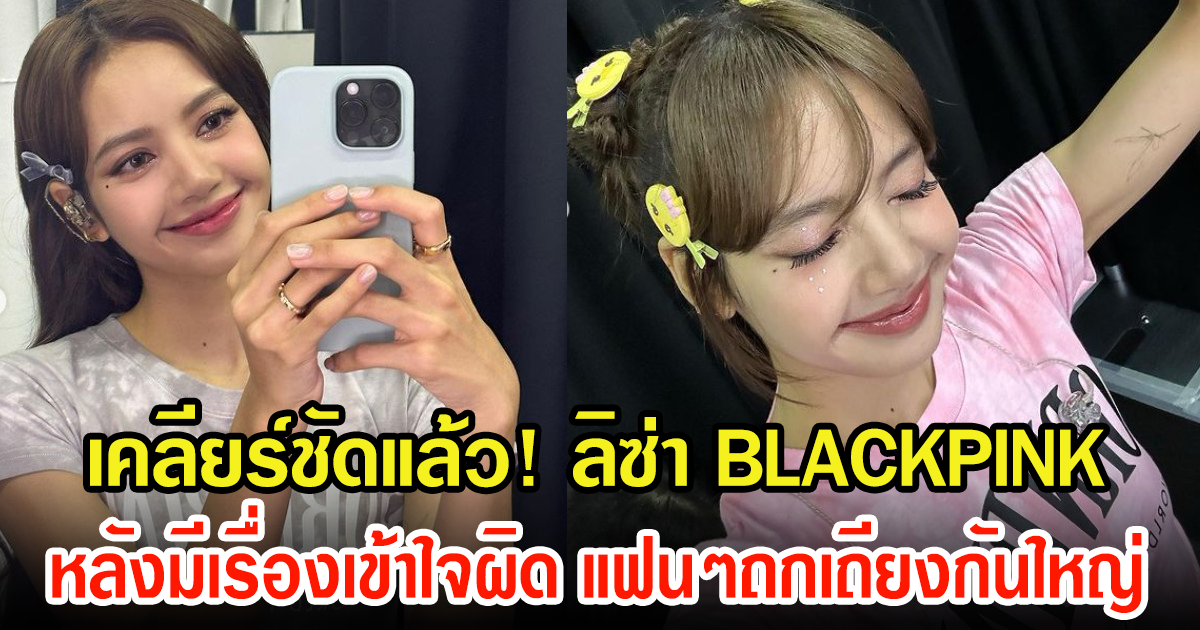 ลิซ่า BLACKPINK เคลียร์ชัด หลังมีประเด็นแฟนๆเถียงกัน เรื่องรอยสักทำไมดูแปลกๆ