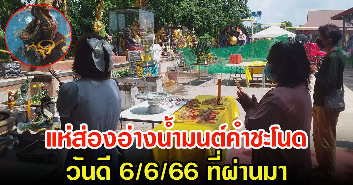 คอหวยห้ามพลาด เลขอ่างน้ำมนต์คำชะโนด ตรงกับ วันดี 6 เดือน 6 ปี 66 ที่ผ่านมา เลขสวยมาก