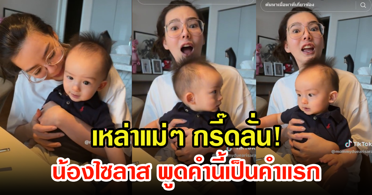 ดิว อริสรา กรี๊ดลั่น หลังน้องไซลาส พูดคำนี้เป็นคำเเรก เหล่าแม่ๆตกใจหนักมาก