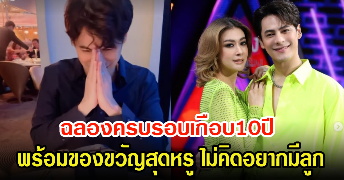 เอมี่-ซี ฉลองดินเนอร์สุดหรู ครบรอบเกือบ10ปี  ลั่นไม่คิดอยากจะมีลูก