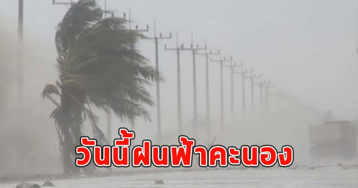 วันนี้ฝนฟ้าคะนอง เตือนรับมือฝนตกหนักถึงหนักมาก