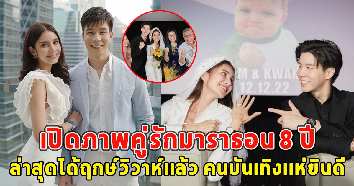 เปิดภาพคู่รักมาราธอน 8 ปี ล่าสุดได้ฤกษ์วิวาห์เเล้ว คนบันเทิงเเห่ยินดี