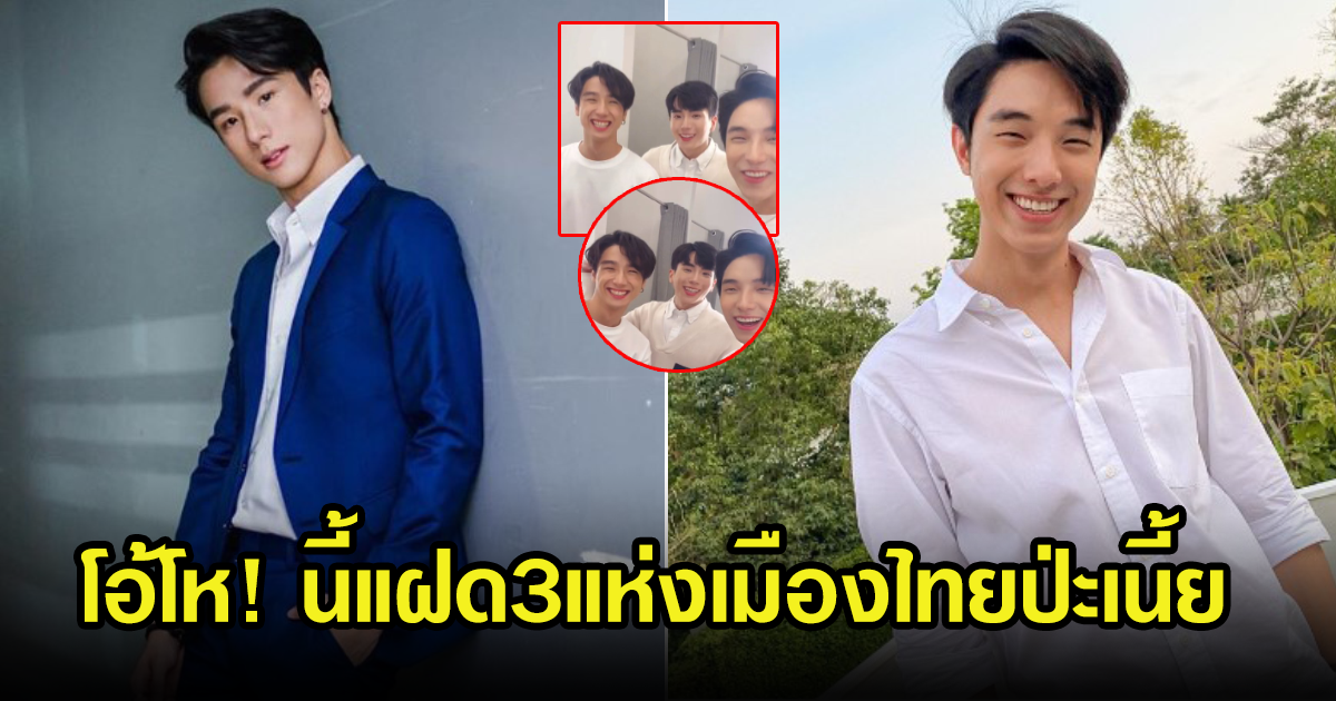 ชาวเน็ตแห่คอมเมนต์แซว เค-ปีโป้-นนกุล เป็นแฝด 3 ของประเทศไทย