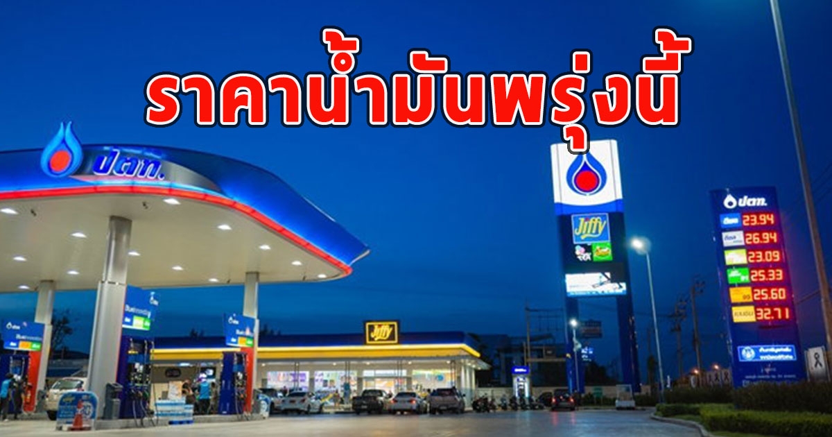 ราคาน้ำมันพรุ่งนี้ วันที่ 10 มิถุนายน 2566