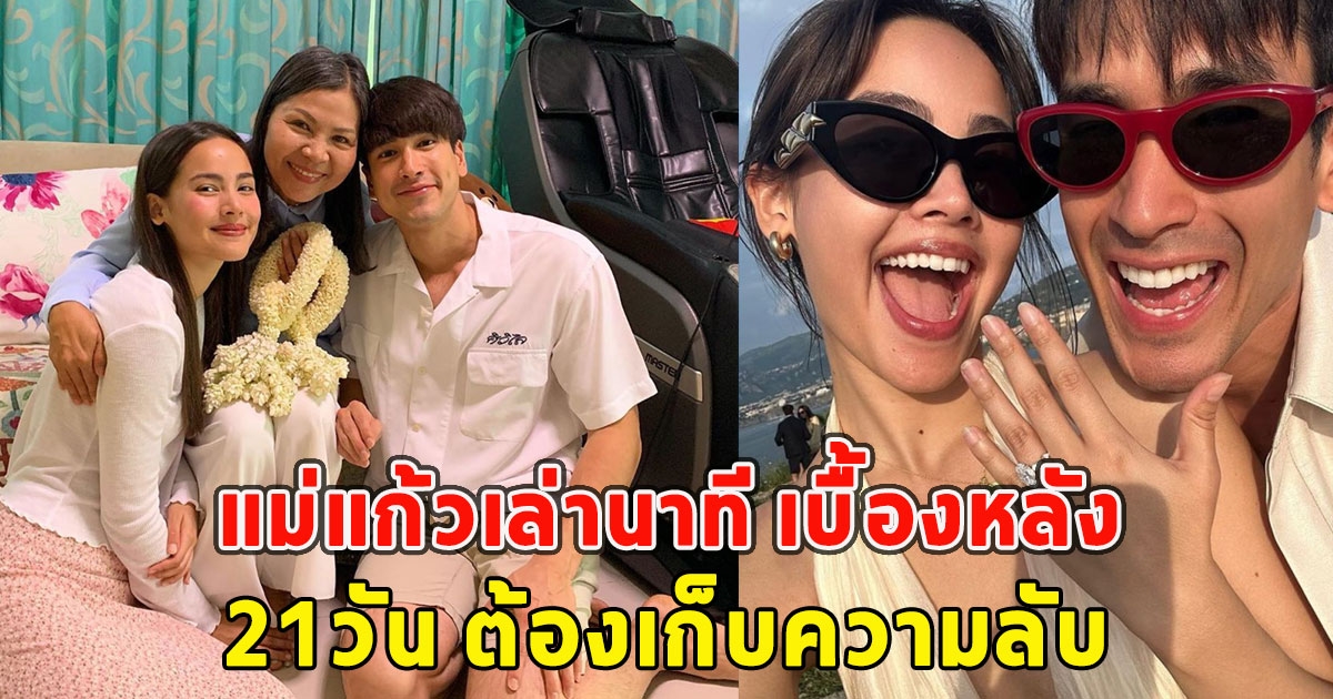 แม่แก้วเล่านาที เบื้องหลัง21วัน ต้องเก็บความลับ ณเดชน์ ขอ ญาญ่า แต่งงาน