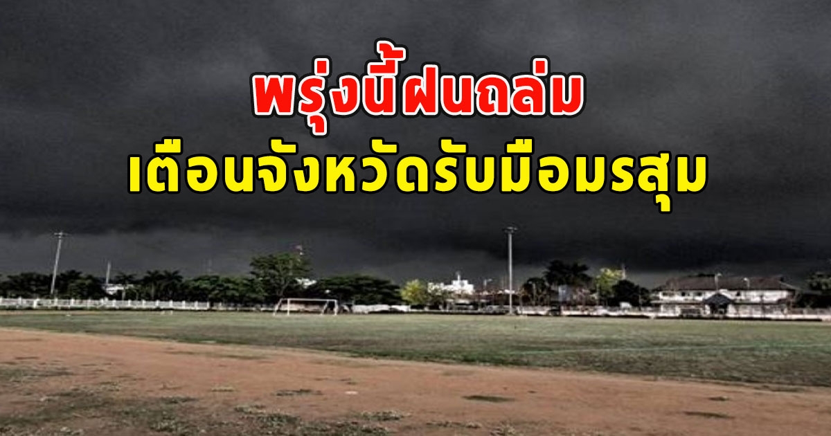 พรุ่งนี้ฝนถล่ม เตือนจังหวัดรับมือมรสุม