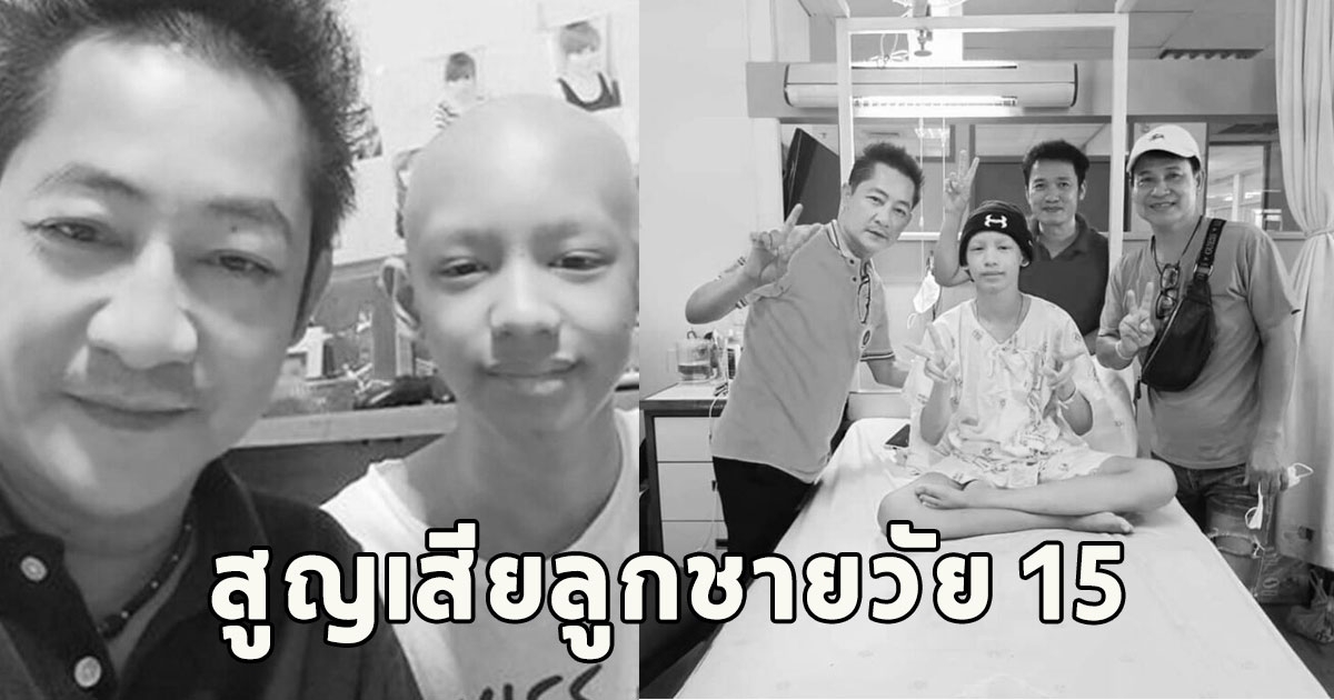 แห่อาลัย เด่นชัย สายสุพรรณ สูญเสียลูกชายวัย15 ด้วยโรคมะเร็งกระดูก