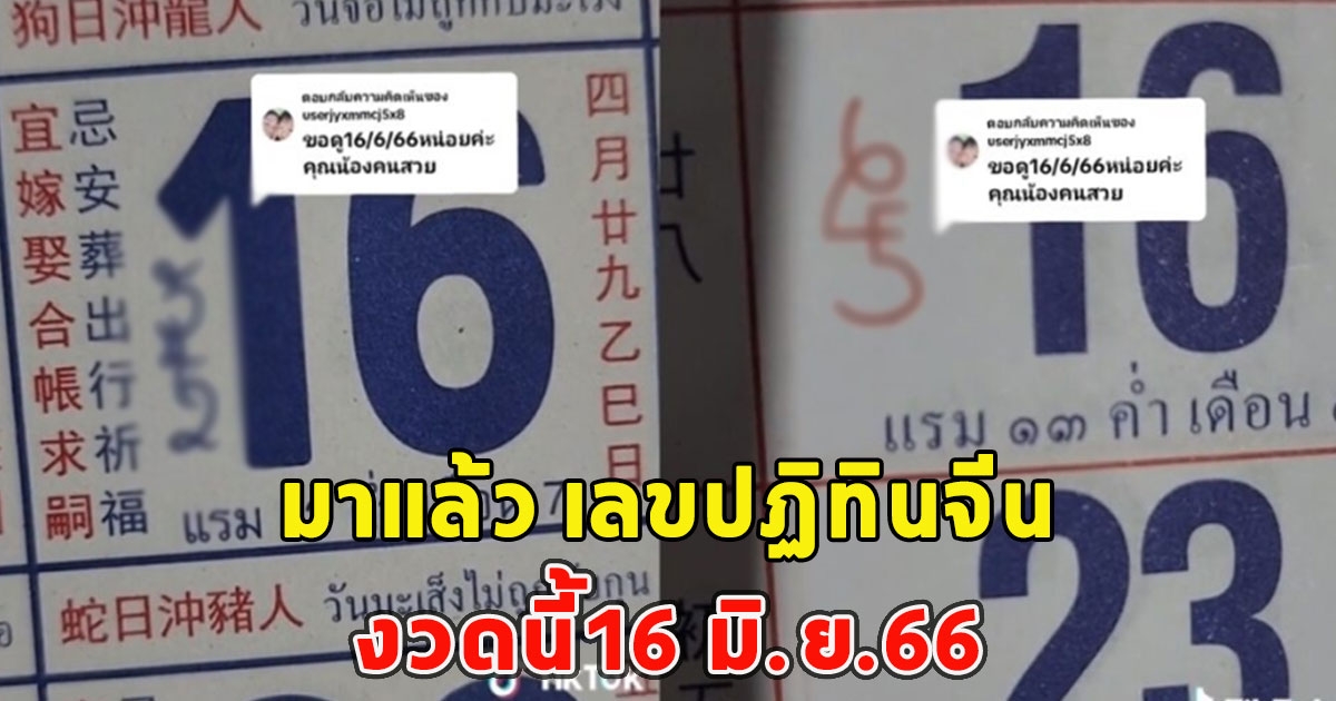 มาแล้ว เลขปฏิทินจีน งวดนี้16 มิ.ย.66