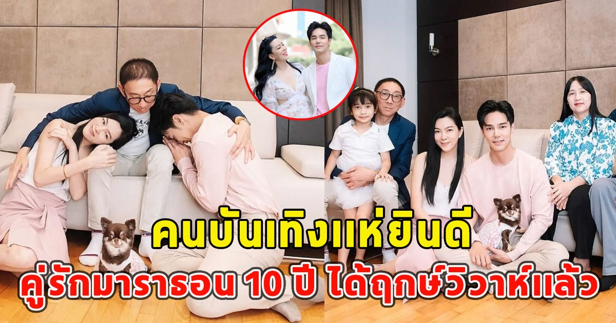 คนบันเทิงเเห่ยินดี คู่รักมาราธอน 10 ปี ได้ฤกษ์วิวาห์เเล้ว