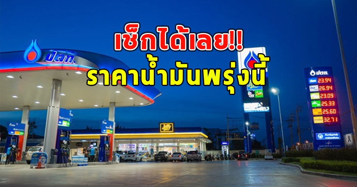 เช็กได้เลยราคาน้ำมันพรุ่งนี้ 11 มิถุนายน 2566