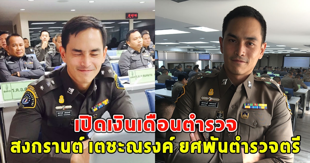 เปิดเงินเดือนตำรวจ สงกรานต์ เตชะณรงค์ ยศพันตำรวจตรี