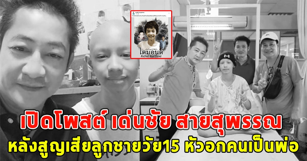 เปิดโพสต์ เด่นชัย สายสุพรรณ หลังสูญเสียลูกชายวัย15 หัวอกคนเป็นพ่อ