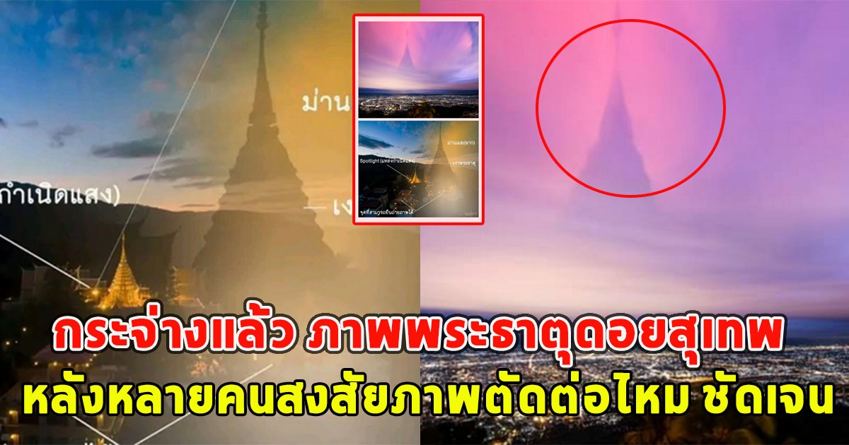 กระจ่างแล้ว ภาพพระธาตุดอยสุเทพ ลอยเด่นบนท้องฟ้า หลังหลายคนสงสัยภาพตัดต่อไหม ชัดเจน