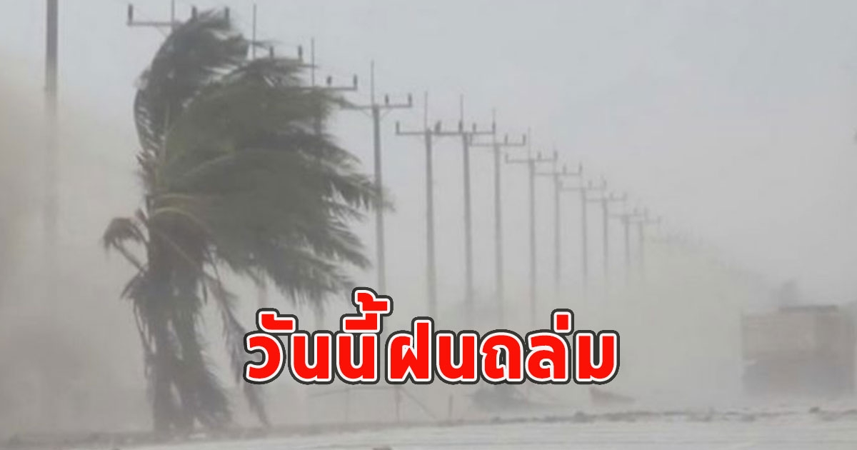 วันนี้ฝนถล่ม เตือนจังหวัดรับมือ