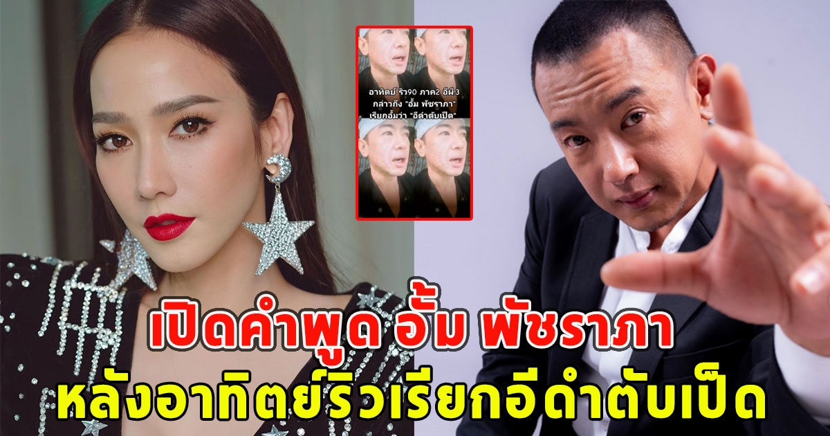 เปิดคำพูด อั้ม พัชราภา หลังอาทิตย์ริวเรียกอีดำตับเป็ด สมกับเป็นซุปตาร์ของจริง