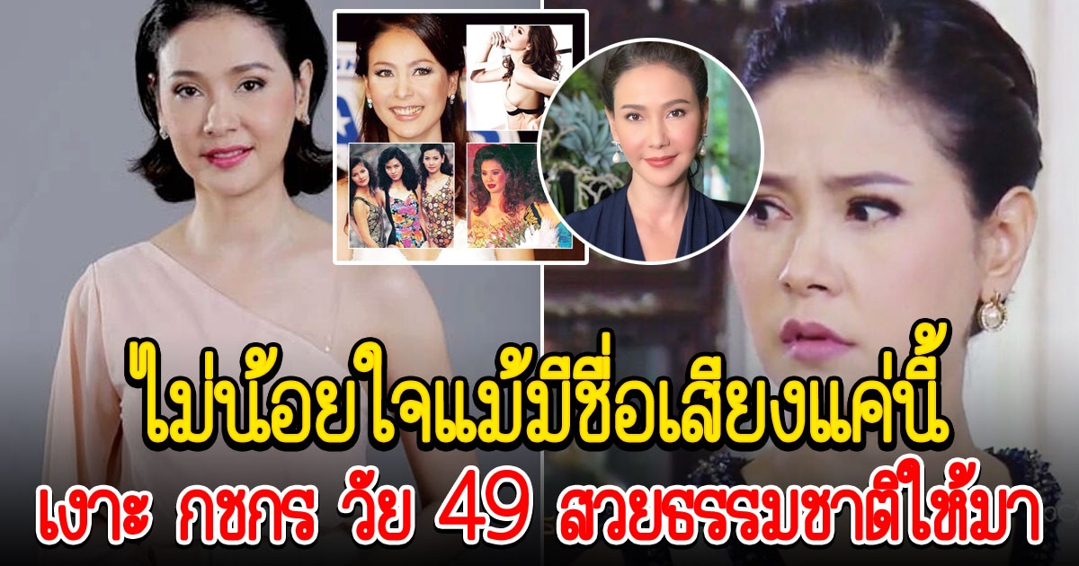 เงาะ กชกร วัย 49