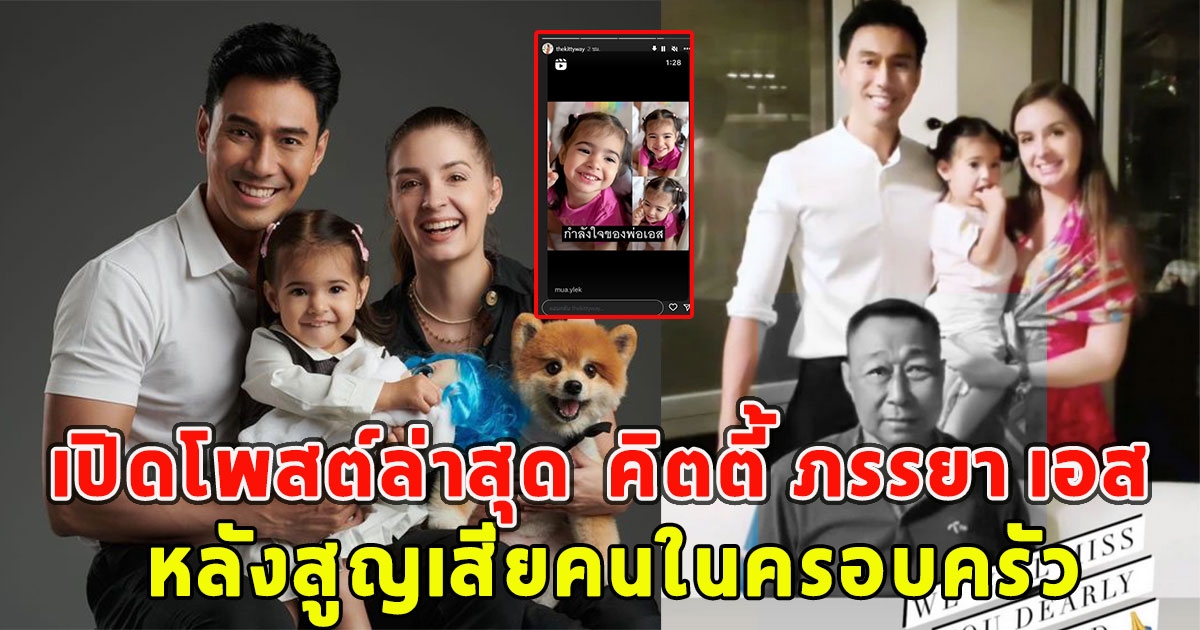 เปิดโพสต์ล่าสุด  คิตตี้ ภรรยา เอส กันตพงศ์ หลังสูญเสียคนในครอบครัว