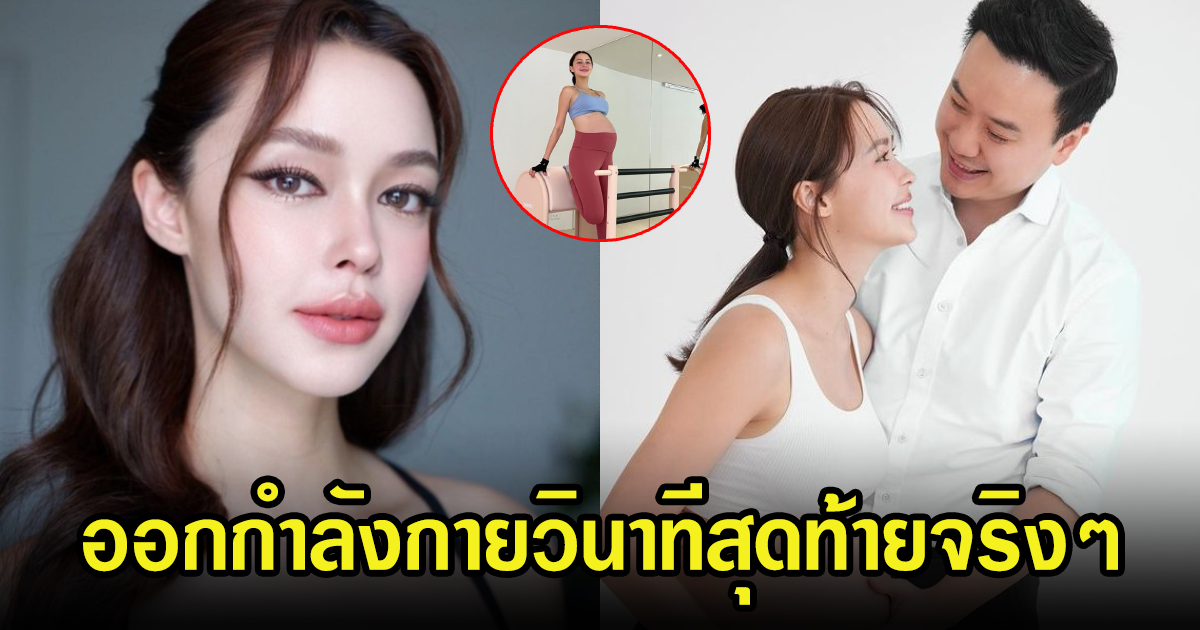 โอ้โห แพทริเซีย  ออร่าคุณแม่ใกล้คลอด ออกกำลังกายจนวินาทีสุดท้ายจริงๆ