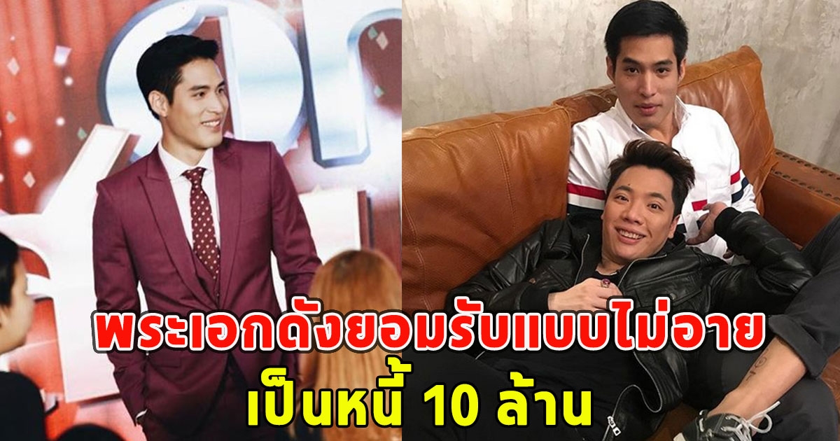 พระเอก ยอมรับเเบบไม่อายเป็นหนี้ 10 ล้าน