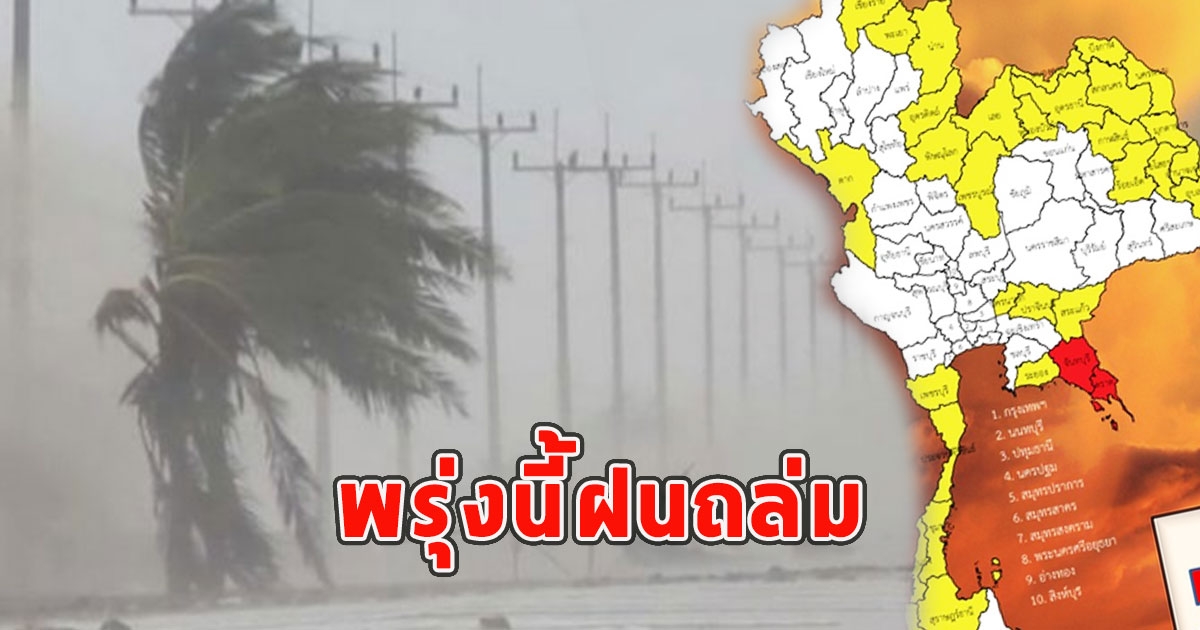 พรุ่งนี้ฝนถล่ม เตือนจังหวัดรับมือ