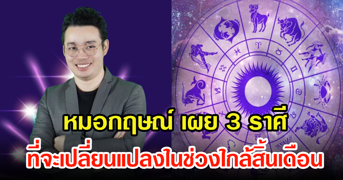 หมอกฤษณ์ ศุกฤษฎ์  เผยดวงชะตา 3 ราศี ที่มีการเปลี่ยนแปลงช่วง 16 มิถุนายน - 1 กรกฎาคม 2566