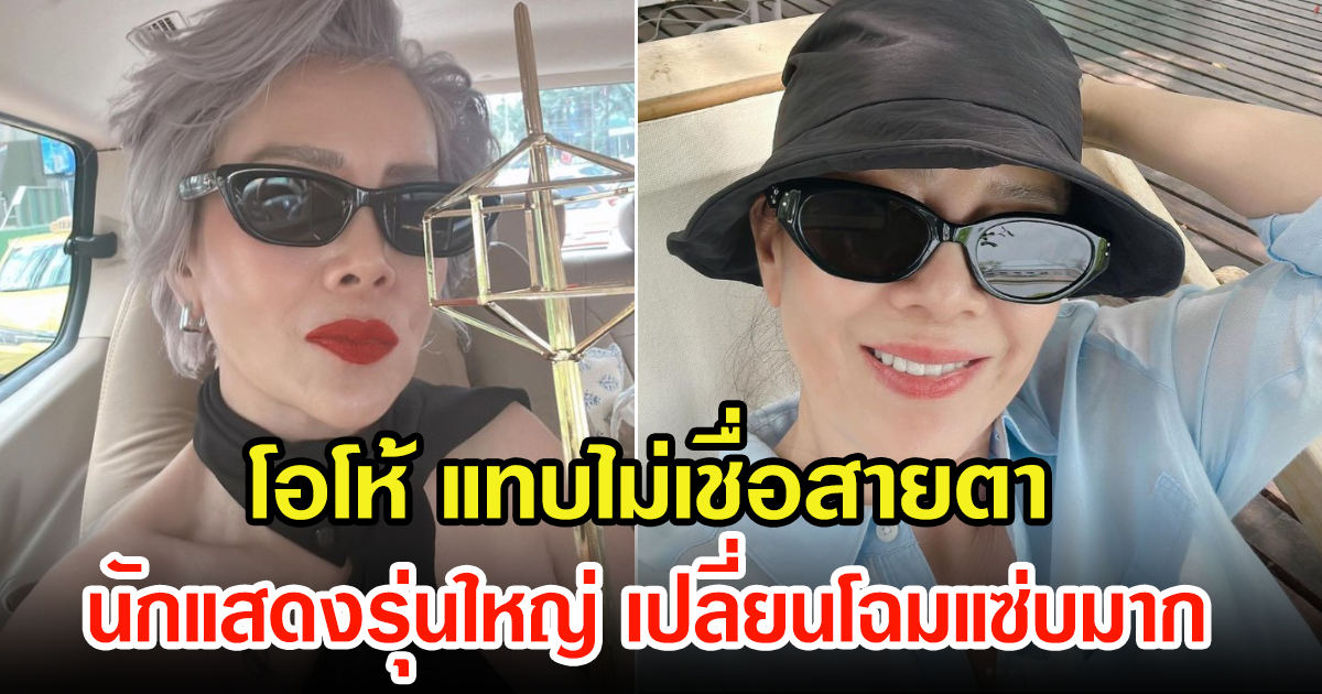 เปิดภาพล่าสุด นักแสดงรุ่นใหญ่ สวยแซ่บแทบจำไม่ได้ ในวัย 62 ปี