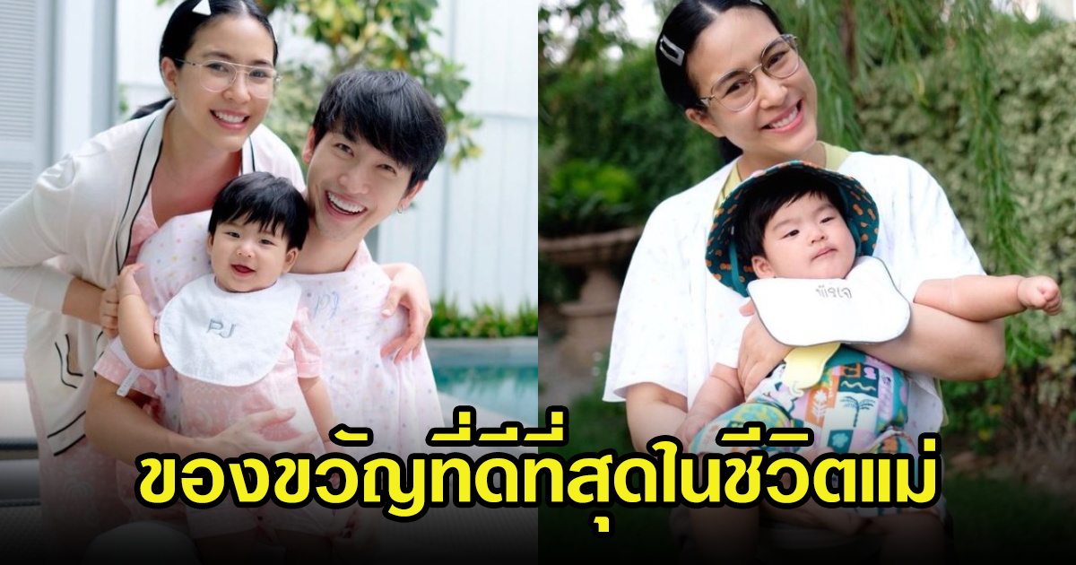 จุ๋ย วรัทยา เผยภาพโมเมนต์สุดอบอุ่นในวันเกิด น้องพีร์เจ คือของขวัญที่ดีที่สุด