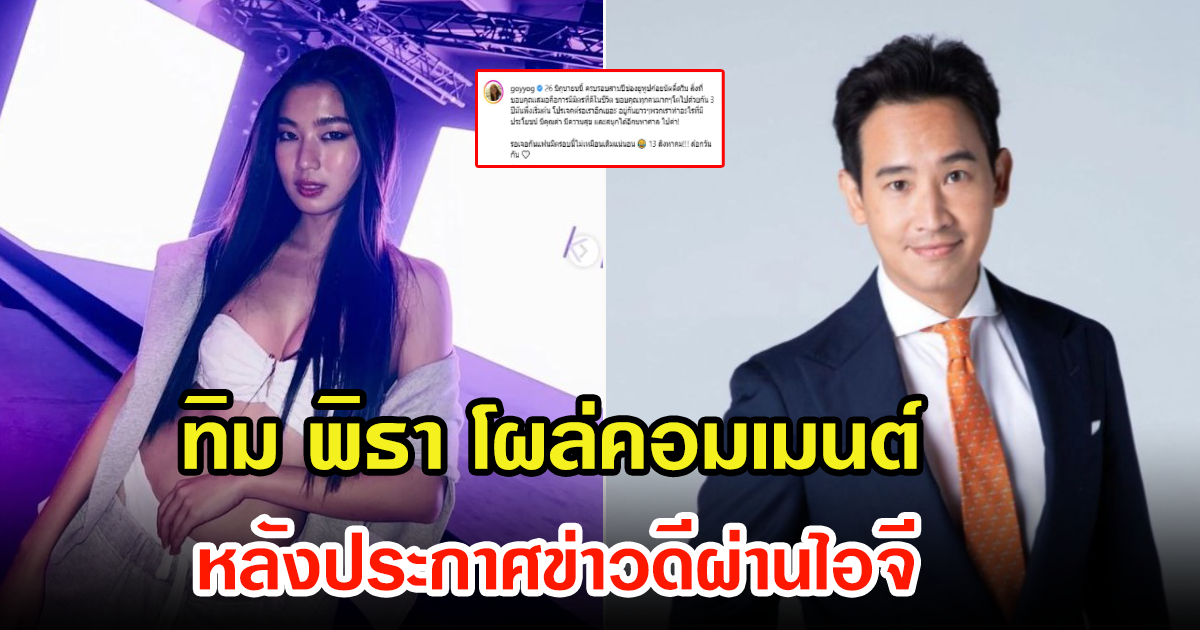 ชาวเน็ตฮือฮา ทิม พิธา โผล่คอมเมนต์ ก้อย อรัชพร หลังประกาศข่าวดี