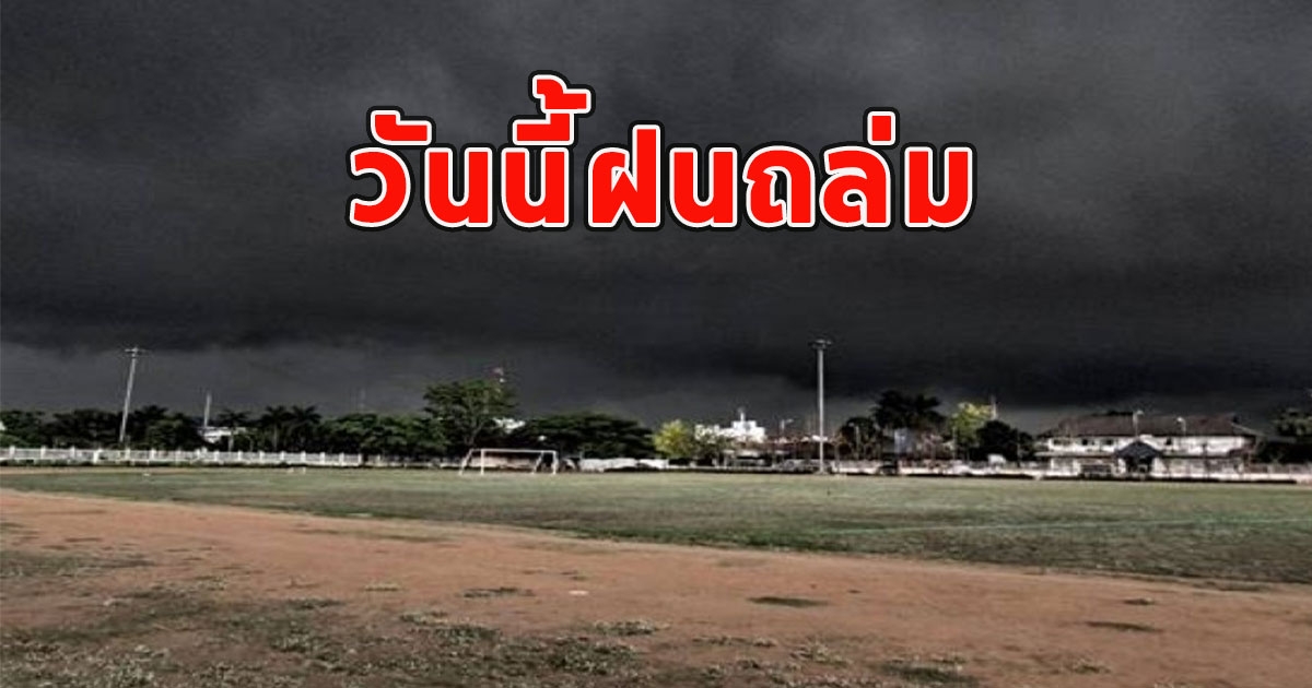 วันนี้ฝนถล่ม เตือนจังหวัดรับมือ