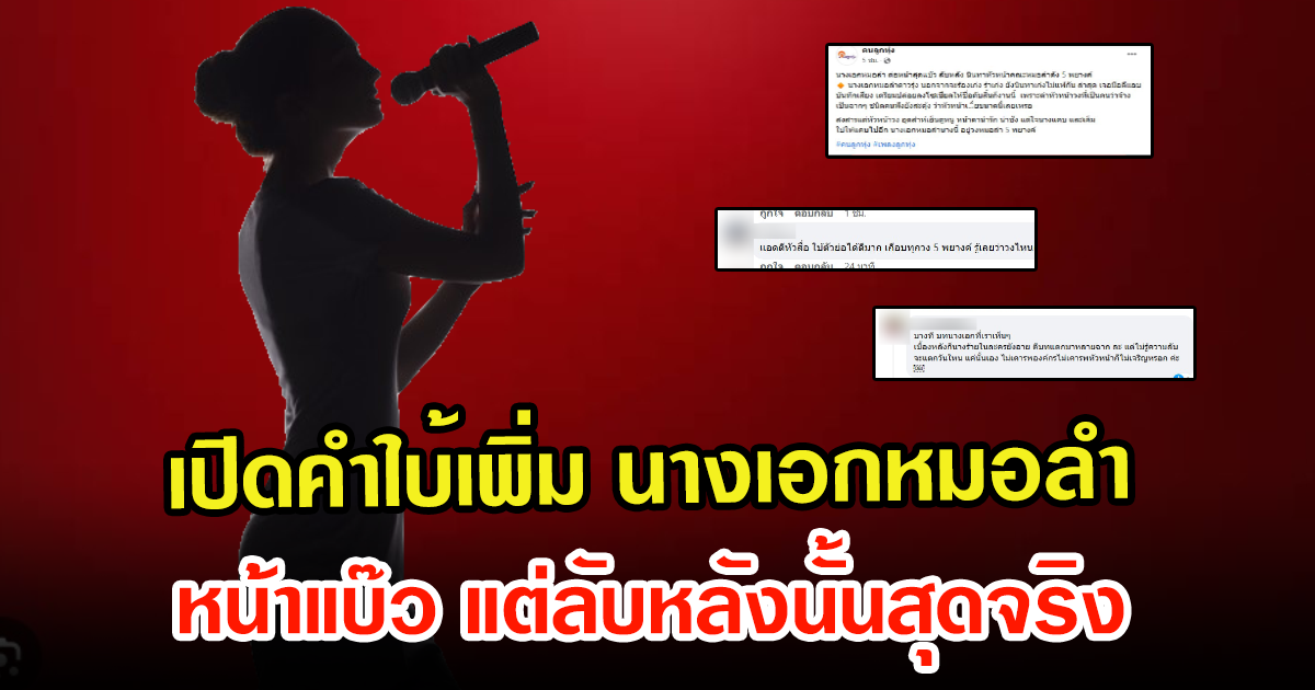 เปิดคำใบ้ นางเอกหมอลำดาวรุ่ง ต่อหน้าสุดแบ๊ว ลับหลังยังกับคนละคน