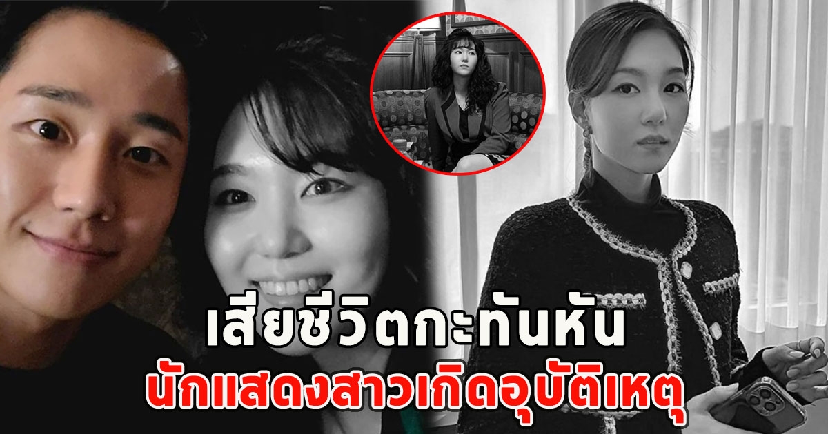 วงการบันเทิงแห่อาลัย นักแสดงสาวเกิดอุบัติเหตุ เสียชีวิตกะทันหัน