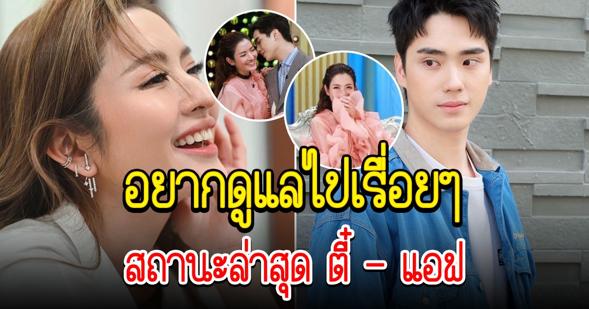 ตี๋ ธนพล อยากดูแล แอฟ แบบนี้ไปเรื่อยๆ