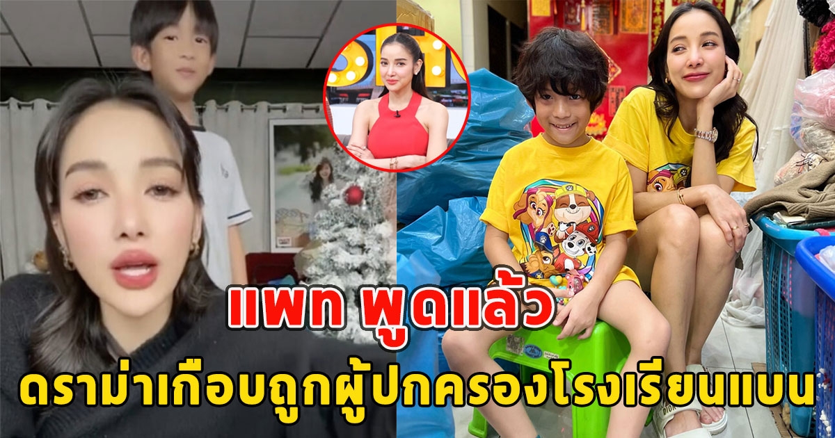 แพท พูดแล้ว หลังเจอถล่มว่าทดสอบภาษาอังกฤษลูกชาย เกือบถูกผู้ปกครองโรงเรียนแบน