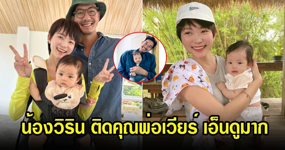 เวียร์ ศุกลวัฒน์ เผยโมเมนต์น้องวิรินติดพ่อหนักมาก แฟนคลับแห่เอ็นดูเพียบ