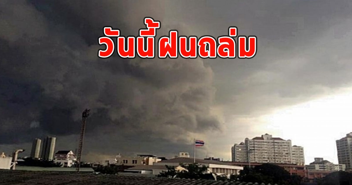 วันนี้ฝนถล่ม เตือนจังหวัดรับมือ