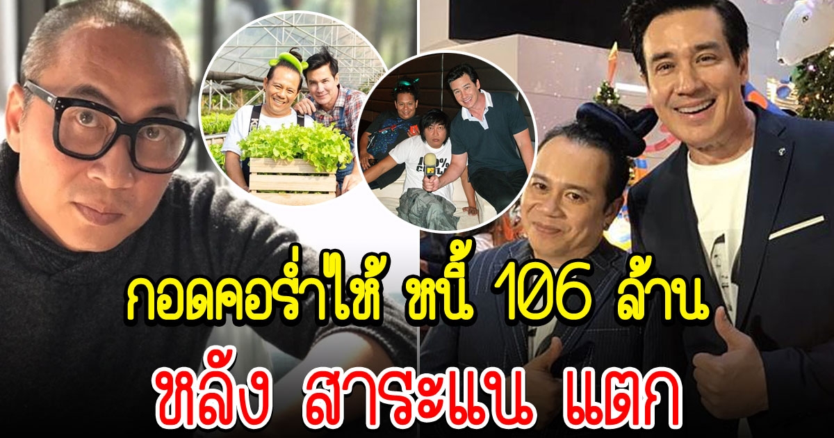 หอย วิลลี่ แบกภาระ 106 ล้าน