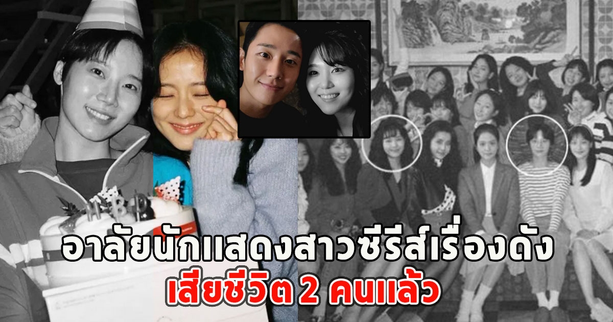 อาลัยนักเเสดงสาวซีรีส์เรื่องดัง เสียชีวิต 2 คนเเล้ว