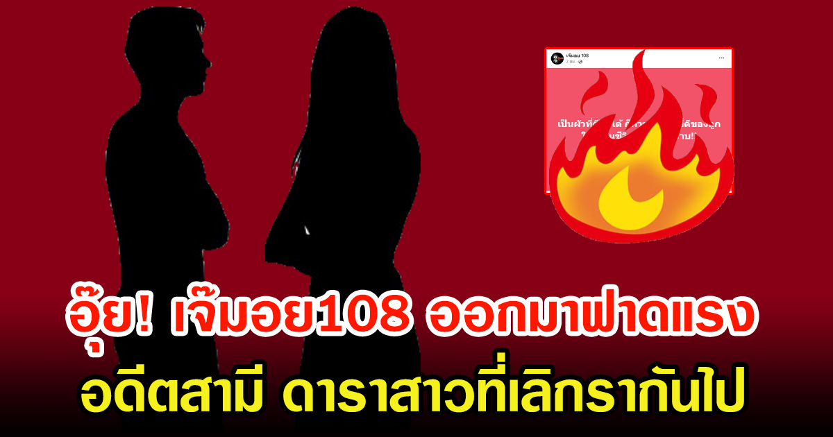 อุ๊ย เจ๊มอย108 ฟาดถึงอดีตสามี คู่รักเตียงหัก หลังภรรยาออกมาเผยแยกทาง พร้อมลั่นแรง