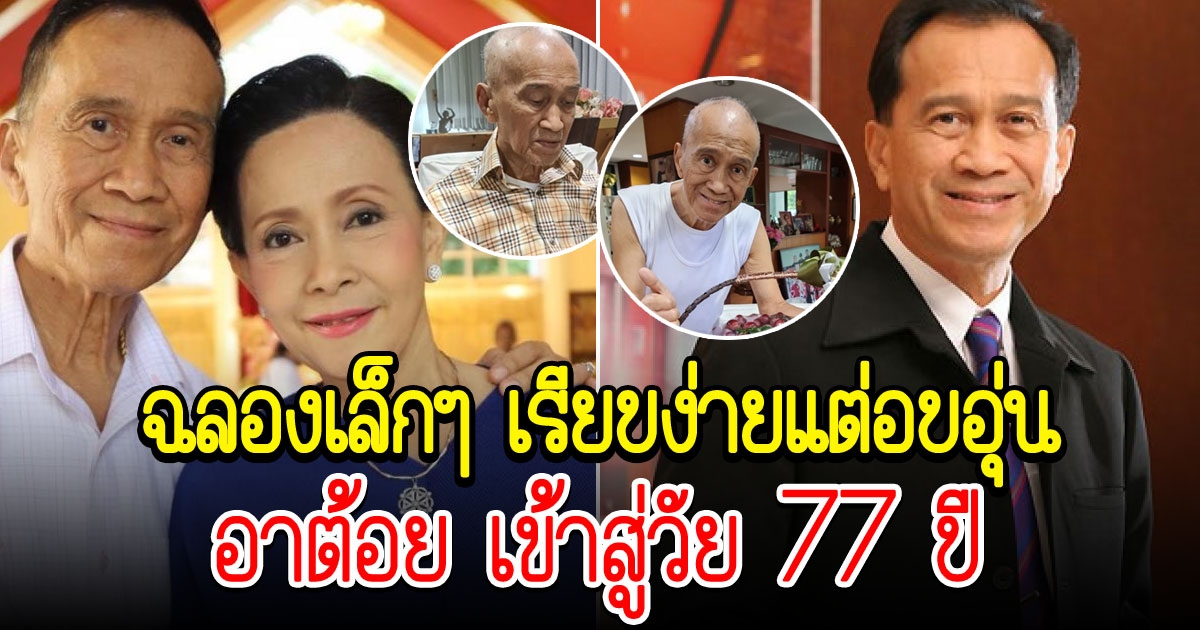 อาต้อย เศรษฐา เข้าสู่วัย 77 ปี