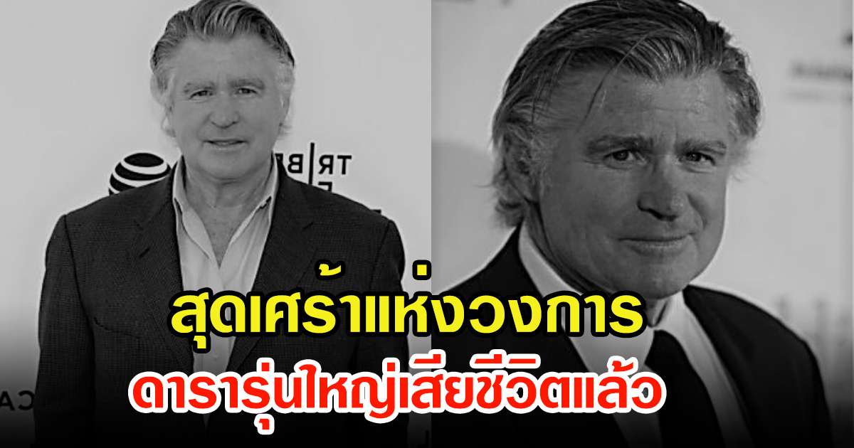 เปิดประวัติพร้อมผลงาน หลังมีข่าวสุดเศร้า ทรีต วิลเลียมส์เสียชีวิต ประสบอุบัติเหตุเสียชีวิต