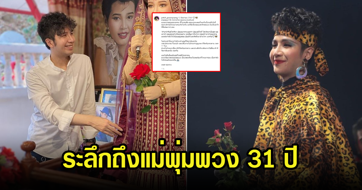 เพชร ภัควรรธน์ ลูกชาย พุ่มพวง โพสต์ระลึงถึง 31 ปี แฟนๆบอกคิดถึงเสมอ