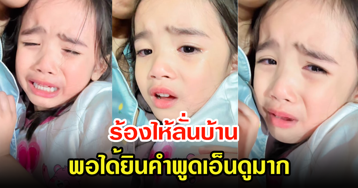 น้องดิสนีย์ ลูกสาว อุ้ม ลักขณา  ปล่อยโฮร้องไห้หนักมาก หลังได้ยินน้องพูดเอ็นดูไม่ไหวแล้ว